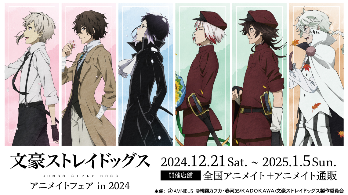文豪ストレイドッグス』アニメイトフェア in 2024 | AMNIBUS