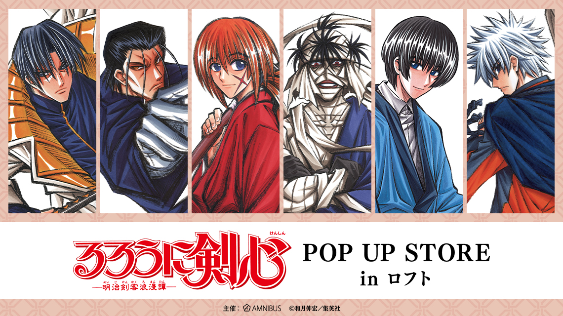 るろうに剣心 POP UP STORE in ロフト | AMNIBUS