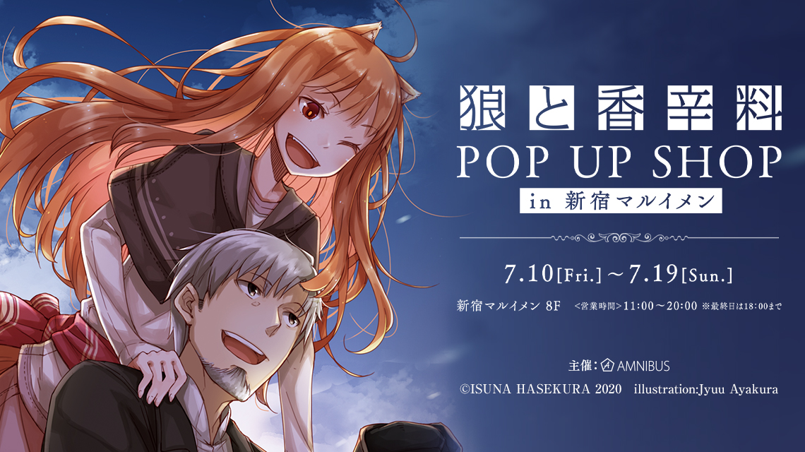 狼と香辛料』POP UP SHOP in 新宿マルイメン | AMNIBUS