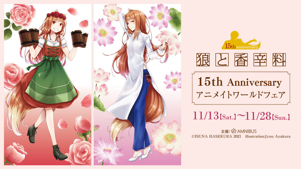 狼と香辛料』15th Anniversary アニメイトワールドフェア | AMNIBUS