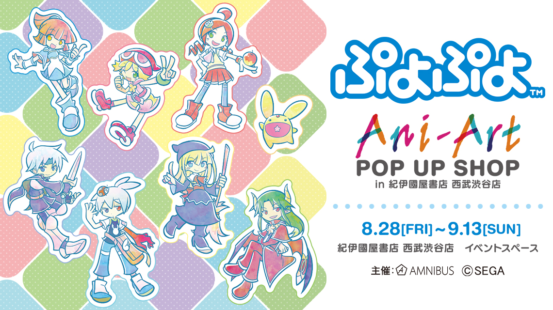 ぷよぷよ』Ani-Art POP UP SHOP in 紀伊國屋書店 西武渋谷店 | AMNIBUS