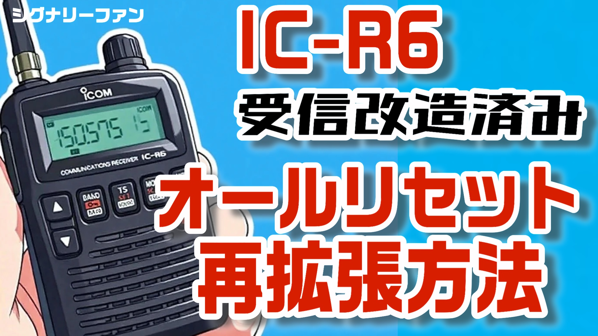 解説】IC-R6（受信改造済み）をオールリセットから「フルカバー改造