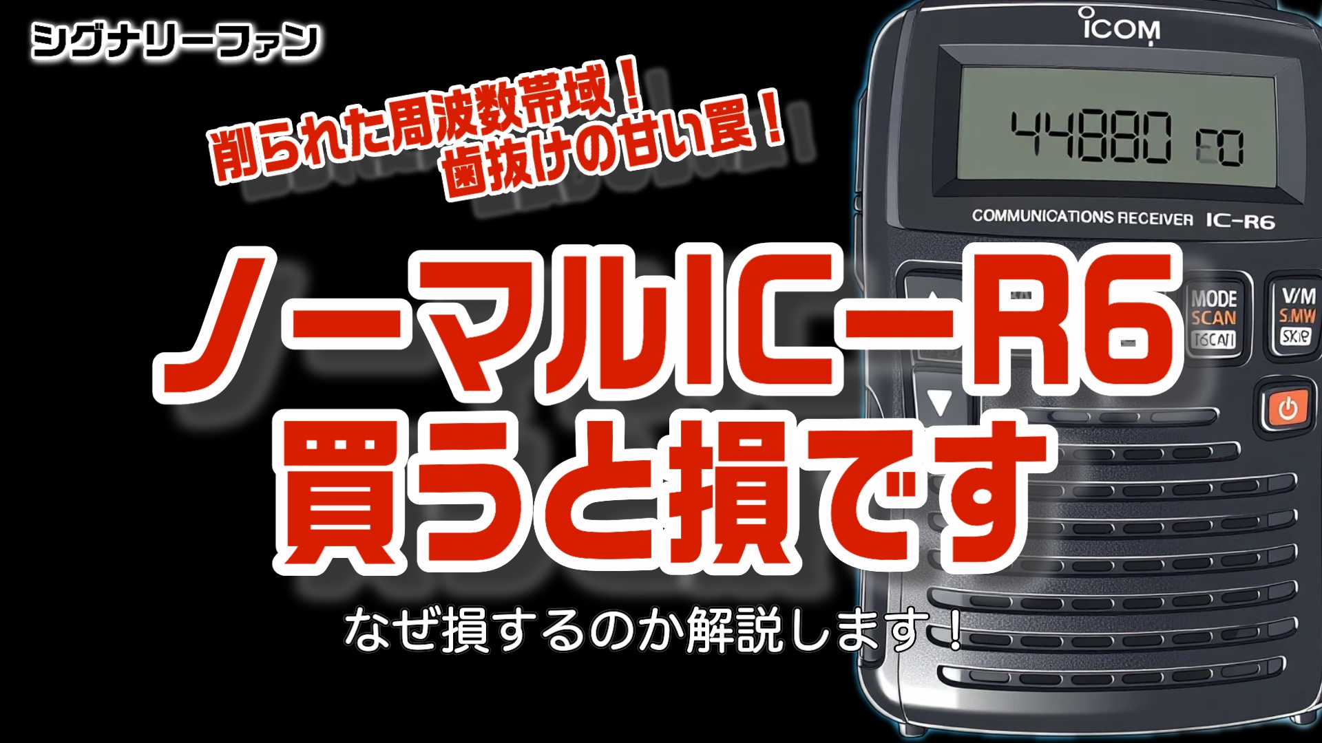 受信改造ではないIC-R6は損する？ | シグナリーファン
