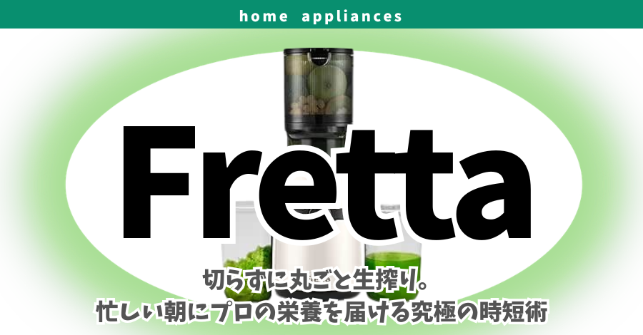 Fretta」の正体とは？話題のスロージューサーF5000を徹底解剖！選ば