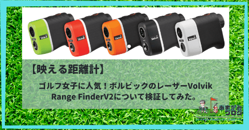 映える距離計】ゴルフ女子に人気！ボルビックのレーザーVolvik Range