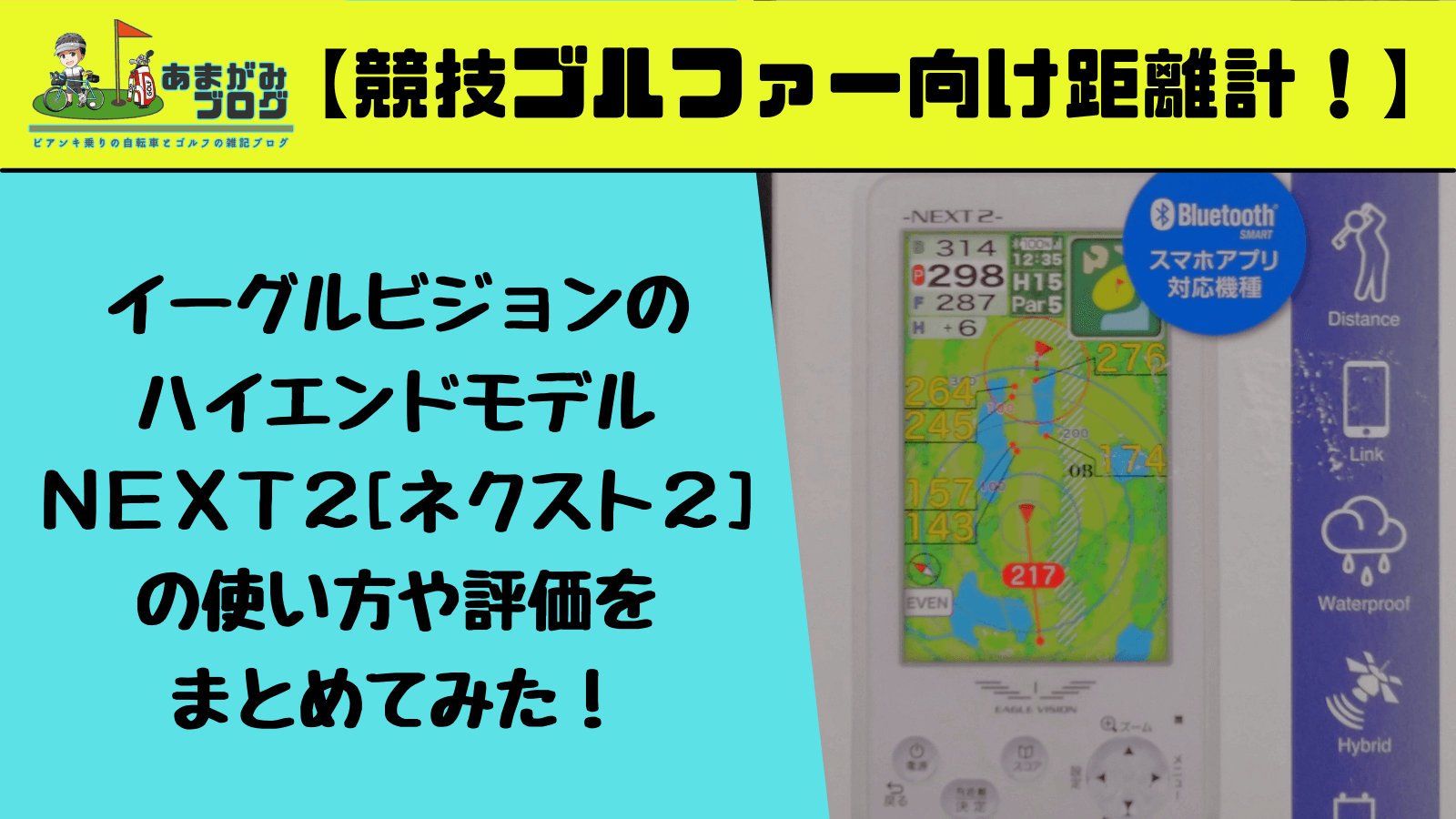 競技者向け】イーグルビジョンのハイエンドモデル、NEXT2[ネクスト2