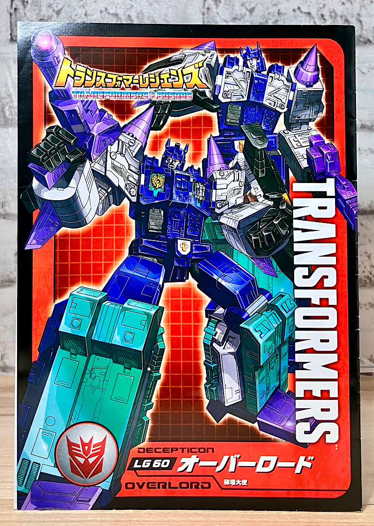 トランスフォーマーレジェンズ LG-60オーバーロード レビュー | Aoi