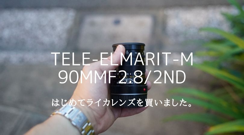 作例】LEICAテレエルマリート90mmF2.8 後期をレビュー | コンパクトな