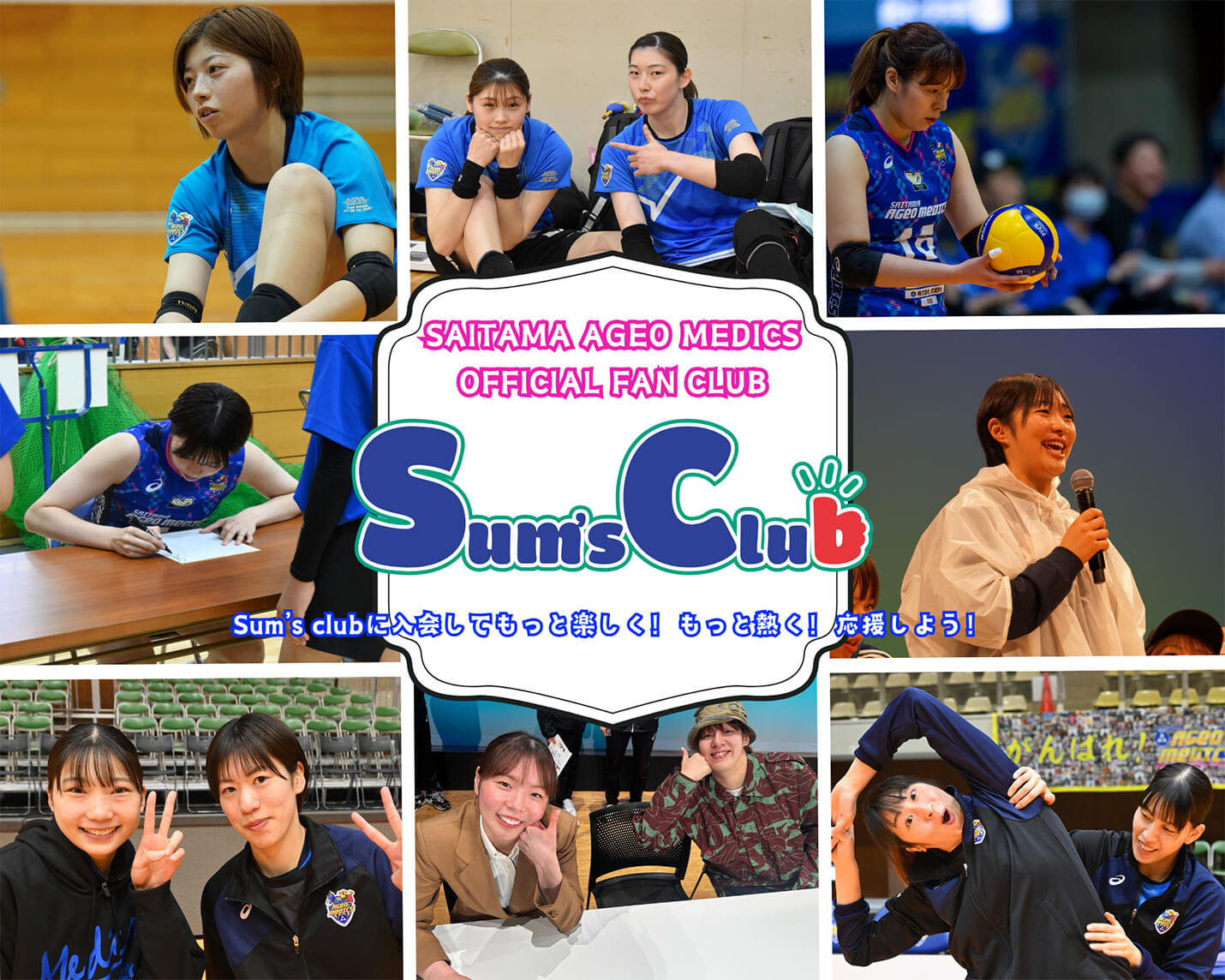 埼玉上尾メディックス オフィシャルファンクラブ Sum's club