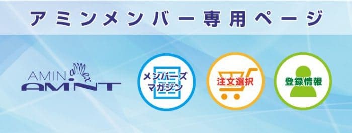株式会社アミン – 株式会社アミンの企業情報をはじめ、取扱い商品