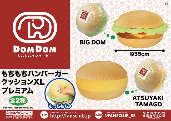 ドムドムハンバーガー もちもちハンバーガークッションXLプレミアム