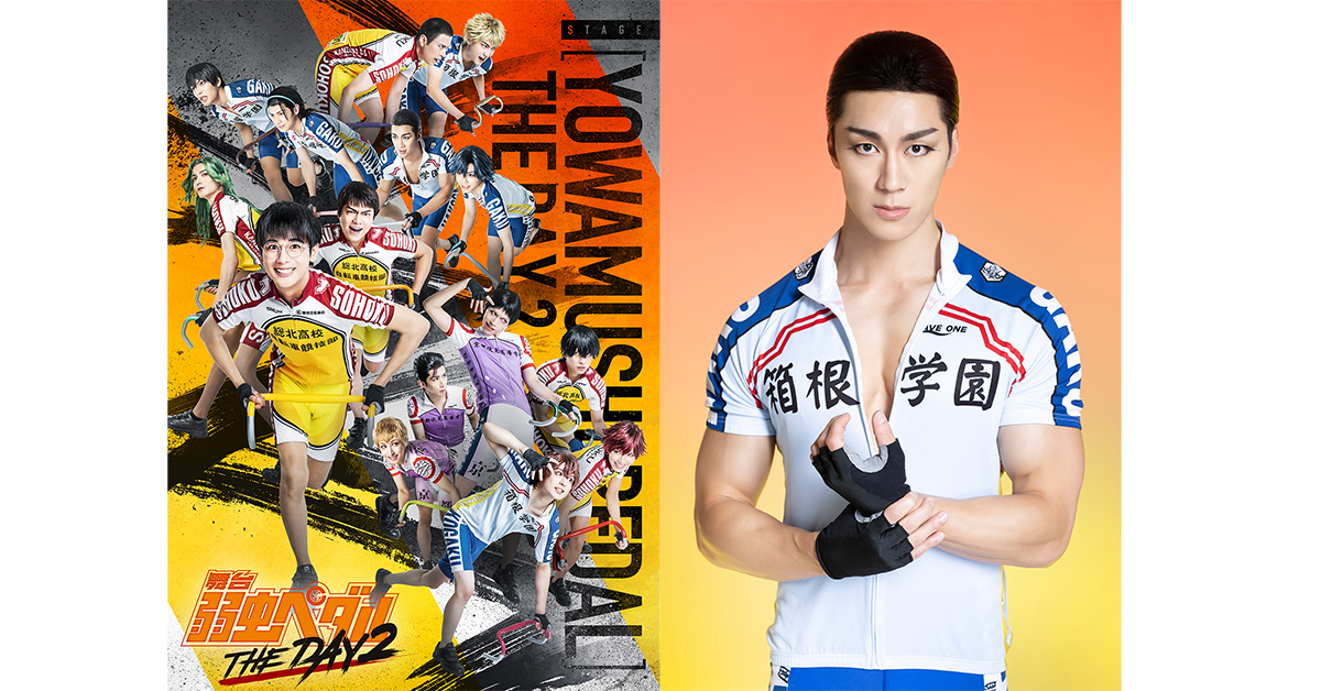 舞台『弱虫ペダル』THE DAY 2 - チケット | Amuse+(アミューズプラス)