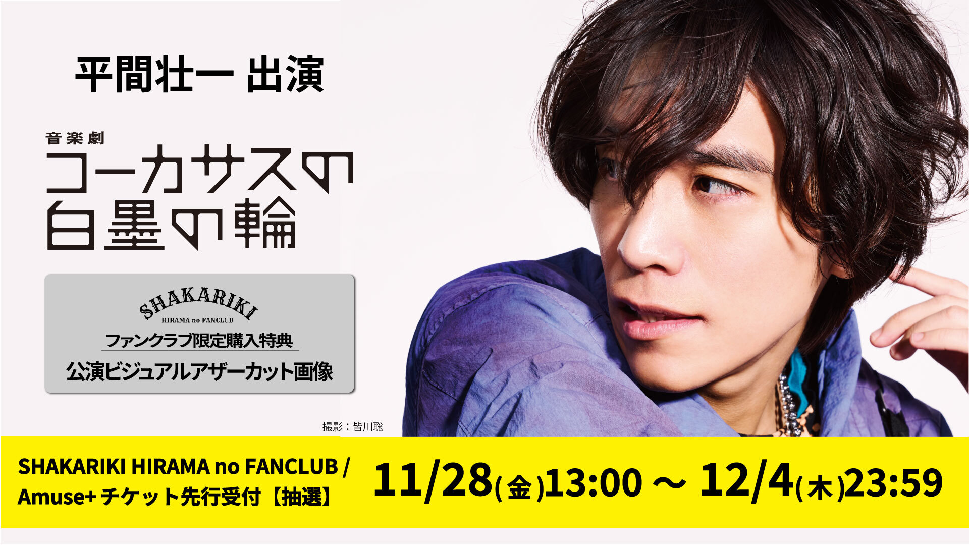 平間壮一FC限定】音楽劇『コーカサスの白墨の輪』 - チケット