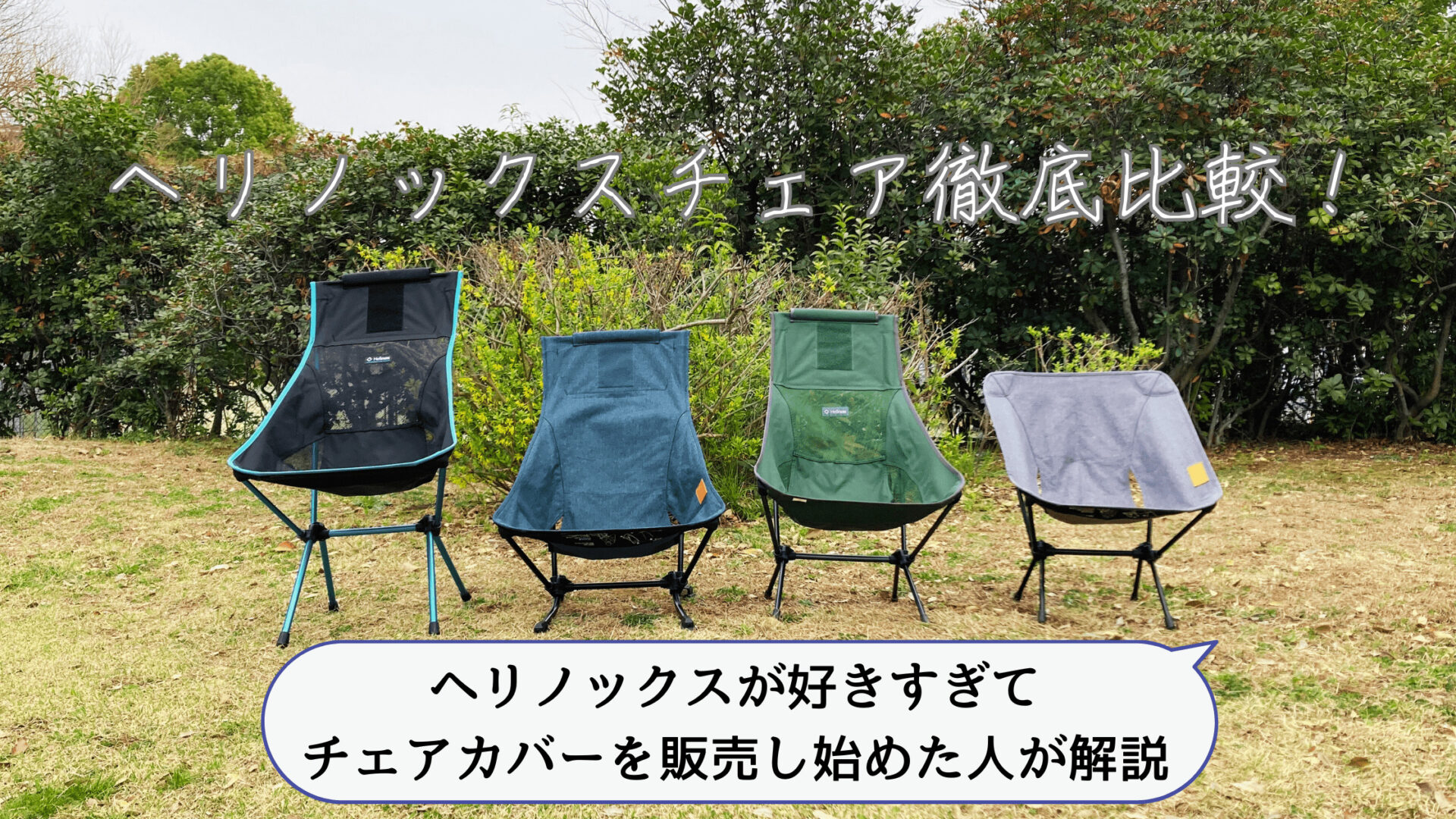 ヘリノックスチェアの大きさ比較とおすすめのタイプ】ヘリノックス