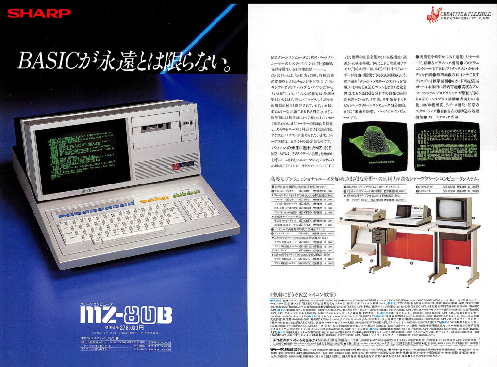 MZ-80B (Sharp) 1981年 | 古いハードに囲まれて since2011