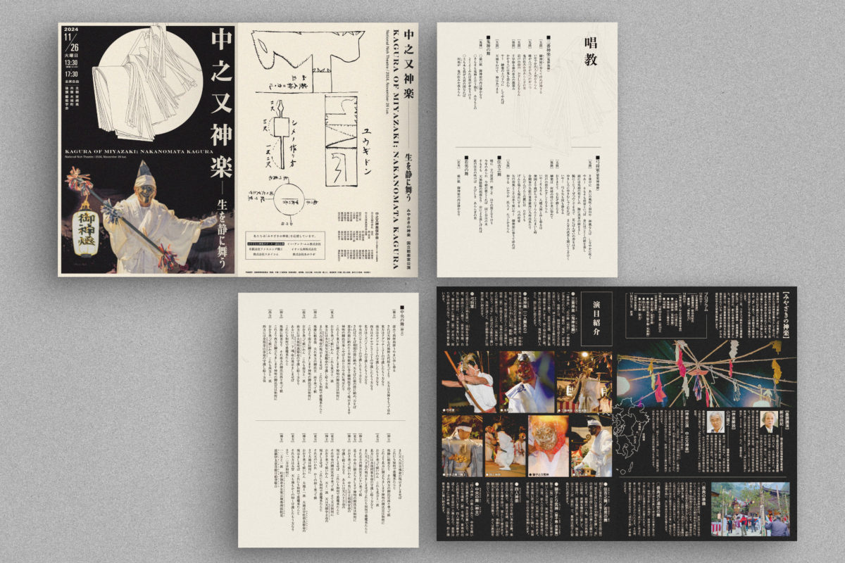 みやざきの神楽 国立能楽堂公演 広報物・パンフレットデザイン(2025