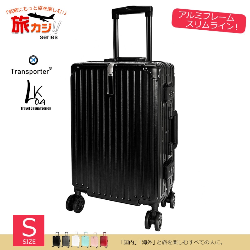 スーツケース アルミフレーム スリムライン Sサイズ キャリーケース