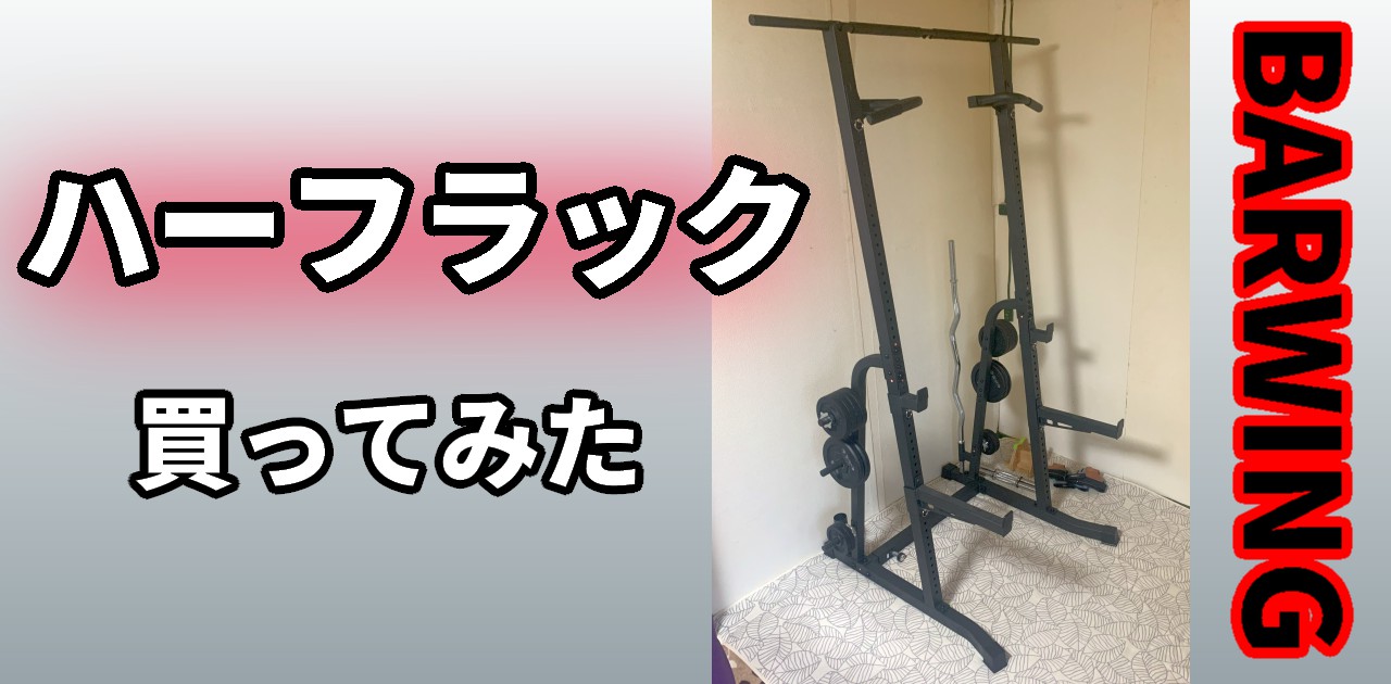 BARWING（バーウィング）ハーフラック BW-HHR01 レビュー | コアラーモ