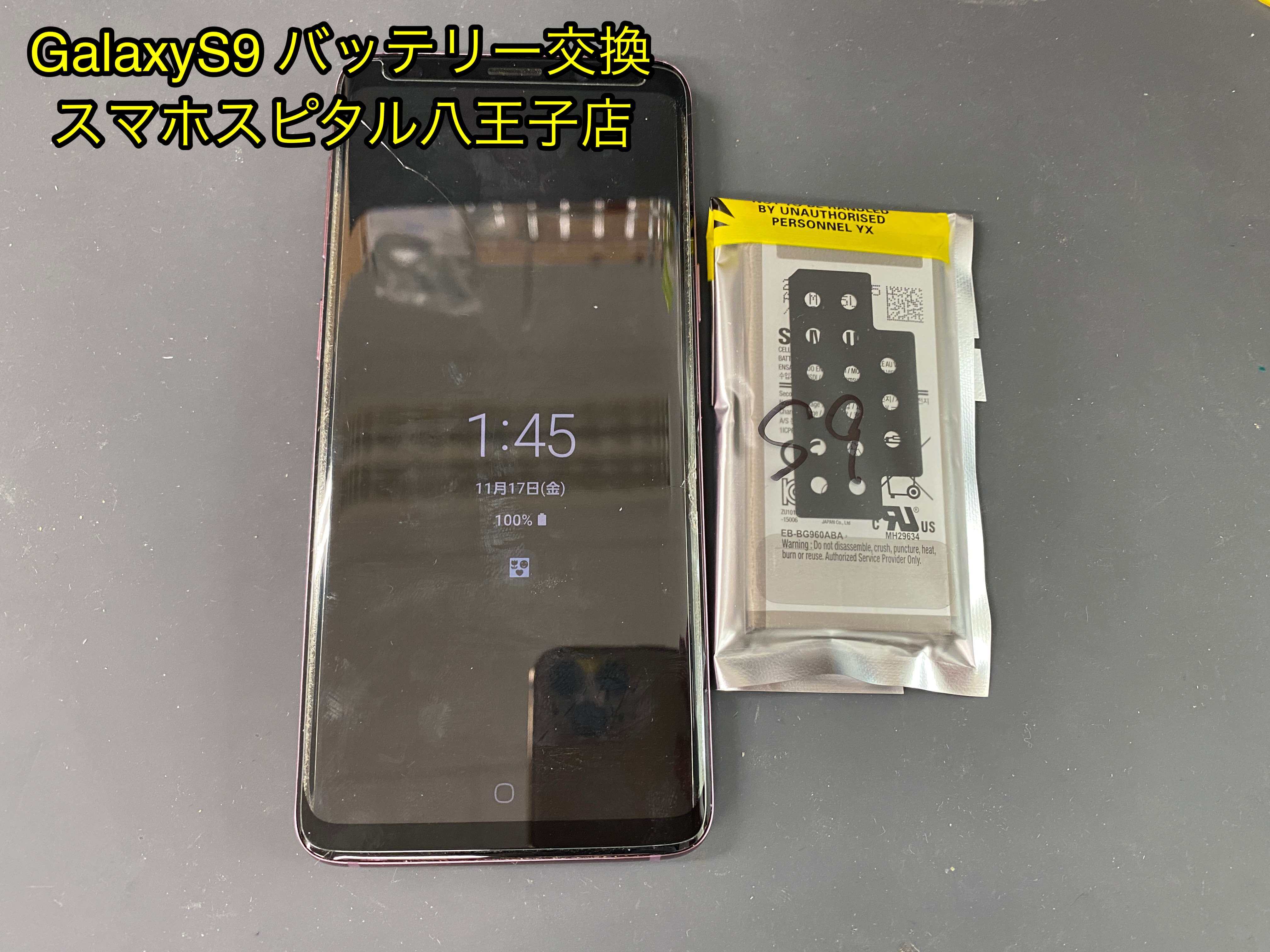 Samsung Galaxy S9の電池持ちが悪いため交換修理をご紹介！ 八王子市
