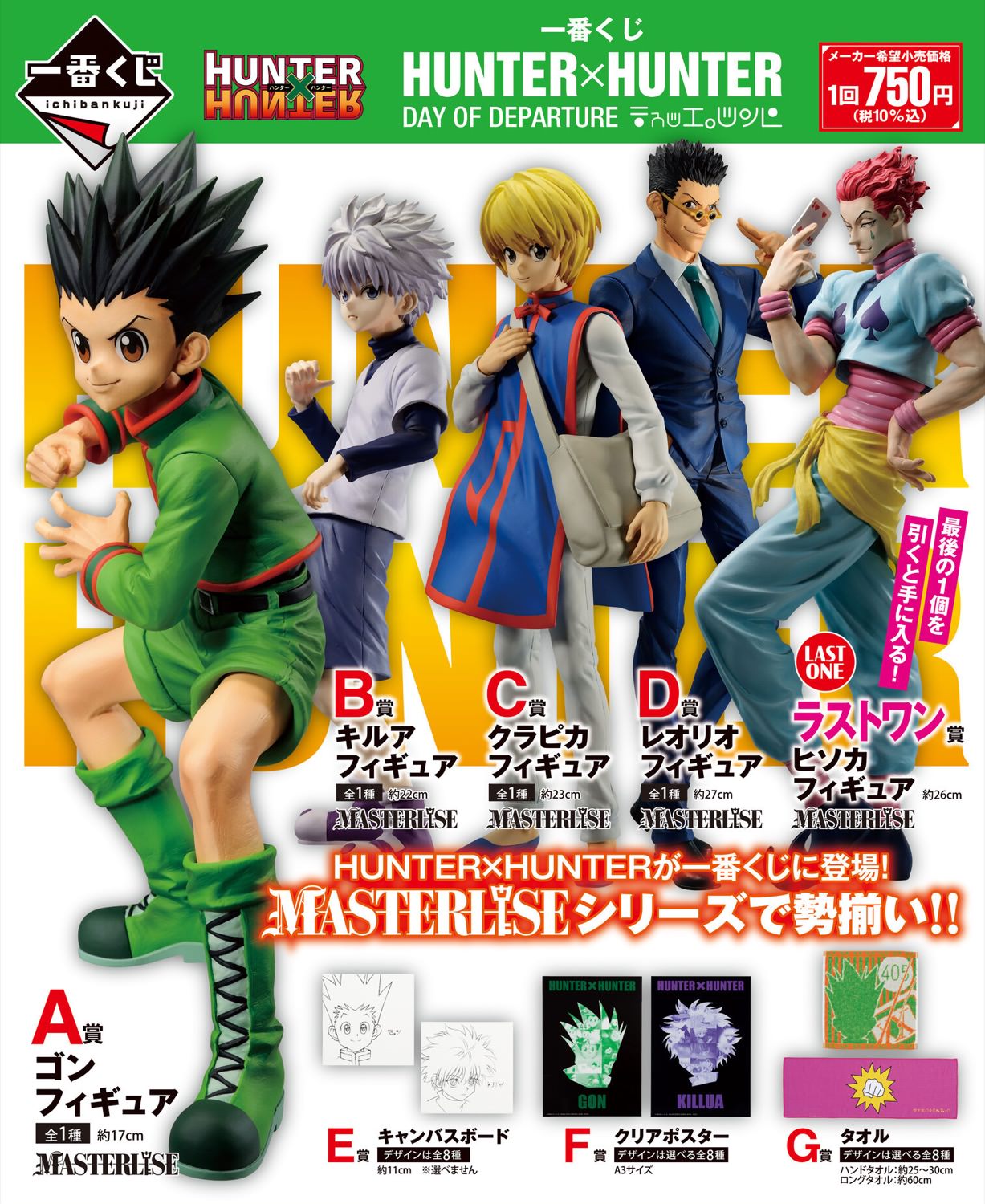 ハンターハンター 9月9日より一番くじにキルアのフィギュアが登場!