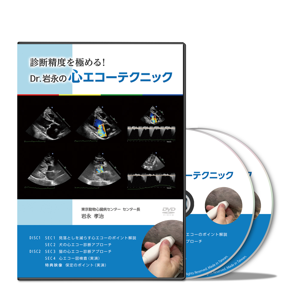 診断精度を極める！Dr.岩永の心エコーテクニック | 株式会社 医療情報