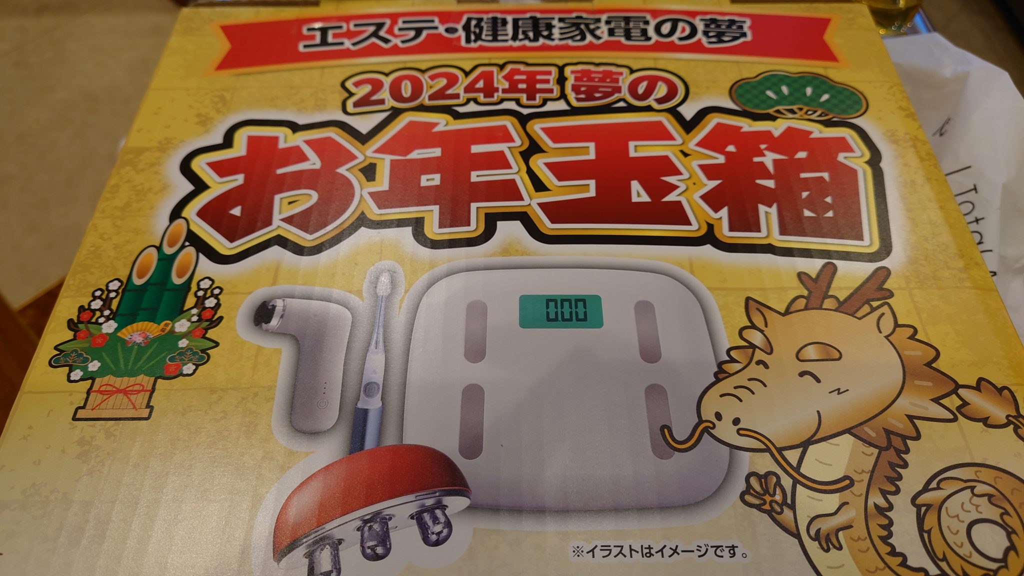 ヨドバシカメラ福袋 2024「エステ健康家電の夢 」2024年夢のお年玉箱