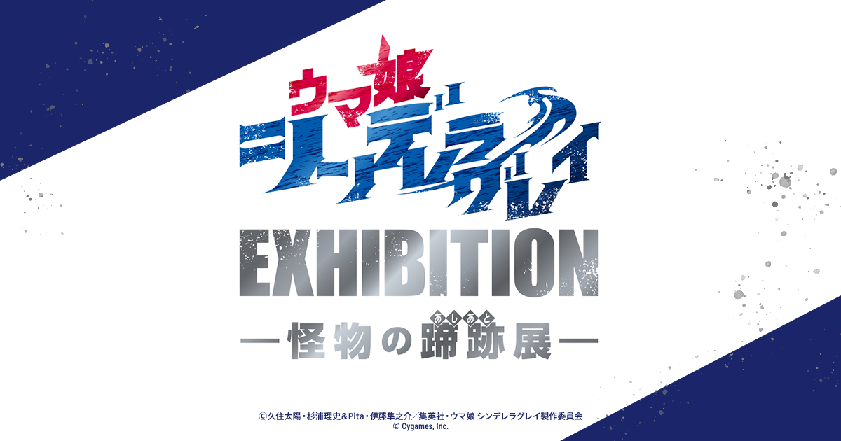 TICKET | ウマ娘 シンデレラグレイ EXHIBITION-怪物の蹄跡展-