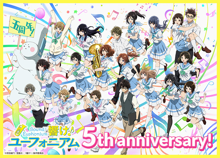 アニメ『響け！ユーフォニアム』シリーズ・5周年記念企画を発表！