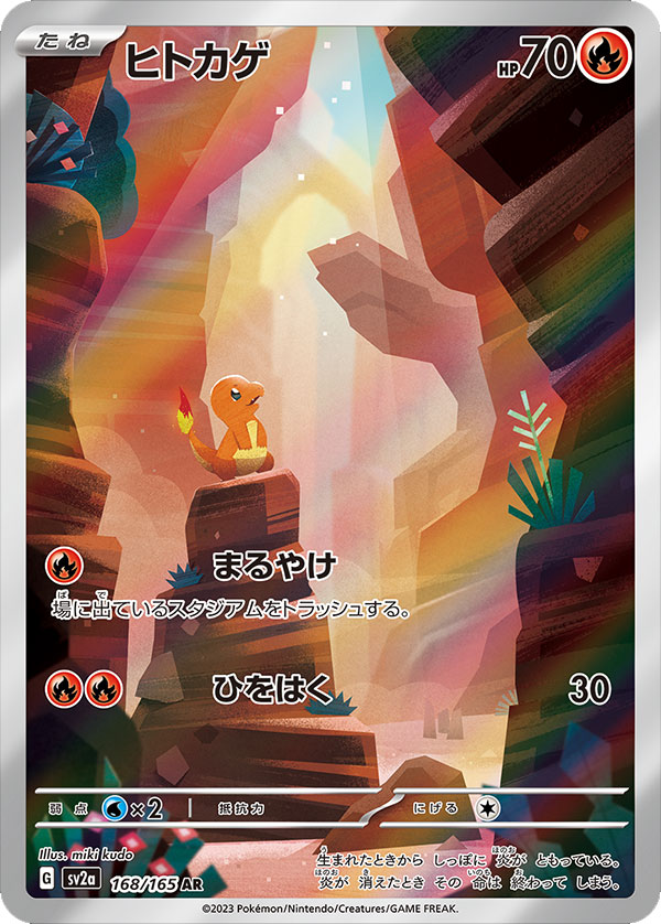 ヒトカゲAR（アートレア）】カードの封入率や価格相場人気カード一覧