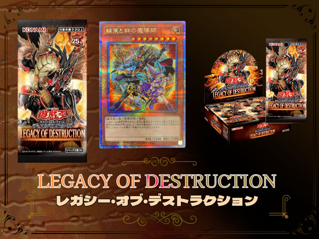 遊戯王OCG買取『LEGACY OF DESTRUCTION』25thシク（クオシク）人気