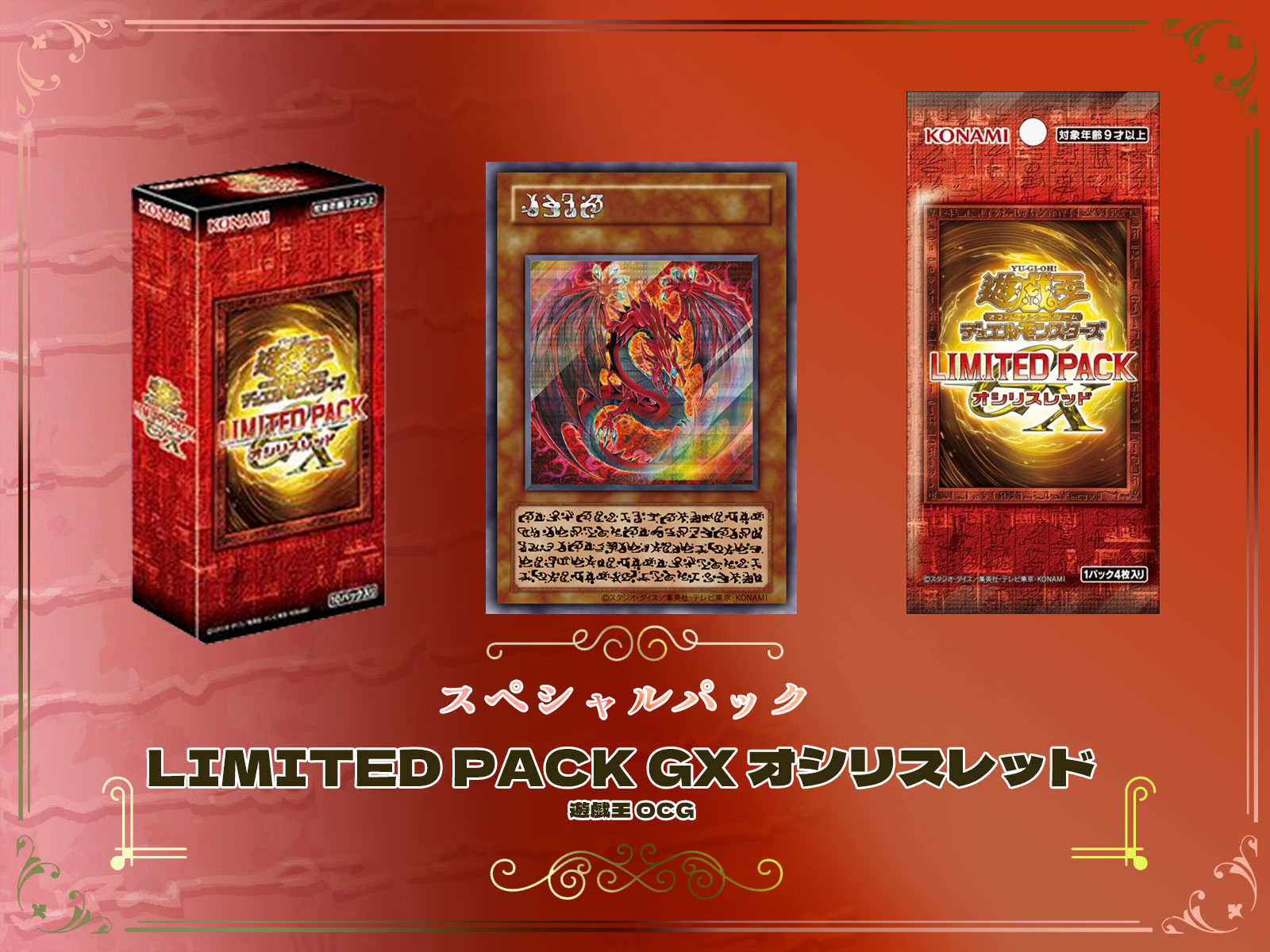遊戯王カード スペシャルパック『LIMITED PACK GX オシリスレッド