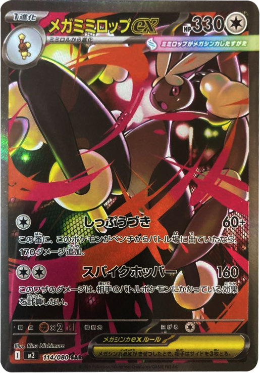 オドリドリ ex SAR】 111/080（M2）MEGA 拡張パック インフェルノX