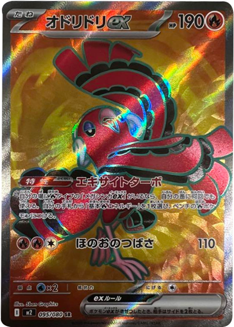 メガインフェルノ オドリドリex SAR マグネットローダー付き