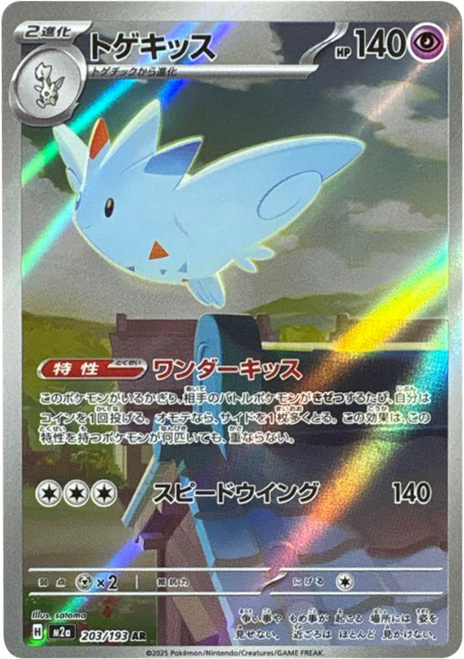 トゲキッス AR】 203/193（M2a）ハイクラスパック MEGAドリームex