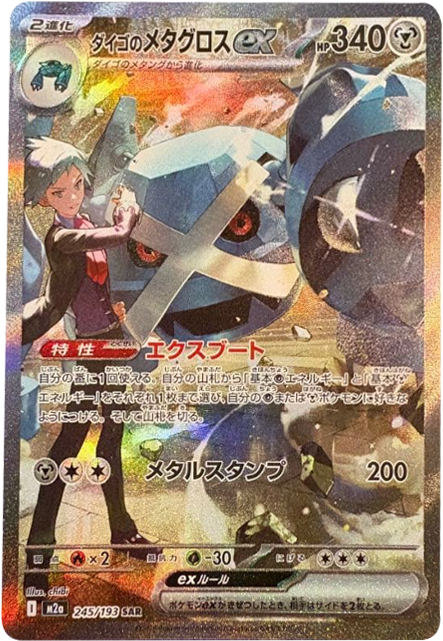 ダイゴのメタグロスex SAR】 245/193（M2a）ハイクラスパック MEGA