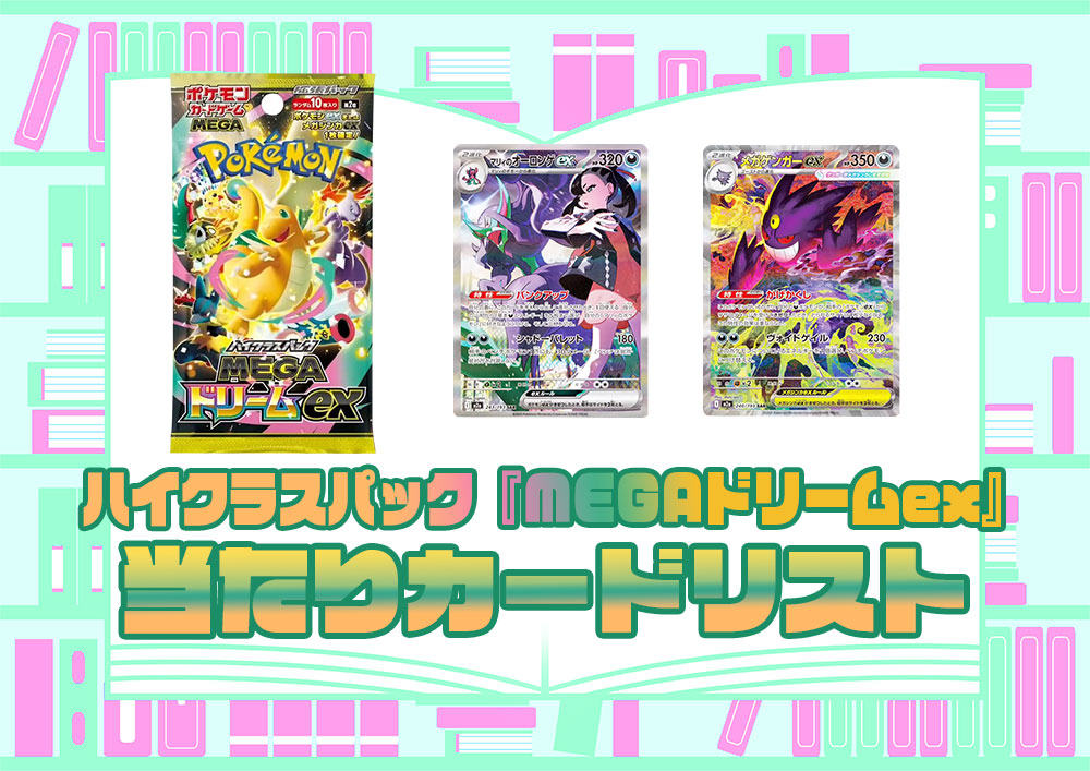 ポケモンカードゲーム ハイクラスパック【MEGAドリームex】(M2a)当たり