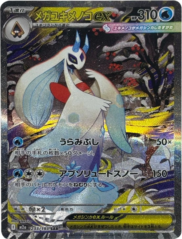 メガカイリューex SAR】 246/193（M2a）ハイクラスパック MEGAドリーム