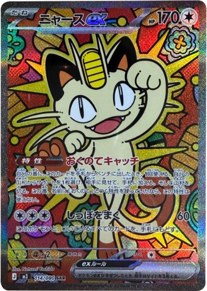 ニャースex RR】 061/080（M3）ポケモンカード MEGA 拡張パック