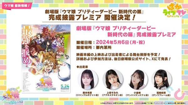劇場版「ウマ娘 新時代の扉」完成披露プレミアが開催決定！ 入場者特典