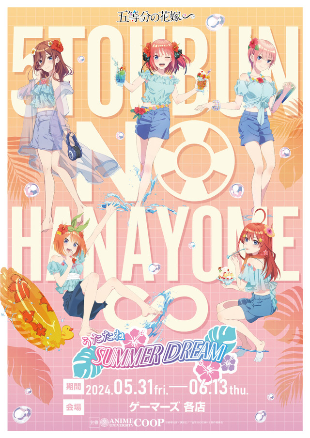 五等分の花嫁∽」二乃、三玖たち五つ子とサマードリーム♪ ゲーマーズ
