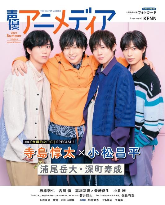 声優アニメディア 夏号」休刊前ラストの表紙はKENN！ アニメイト限定版