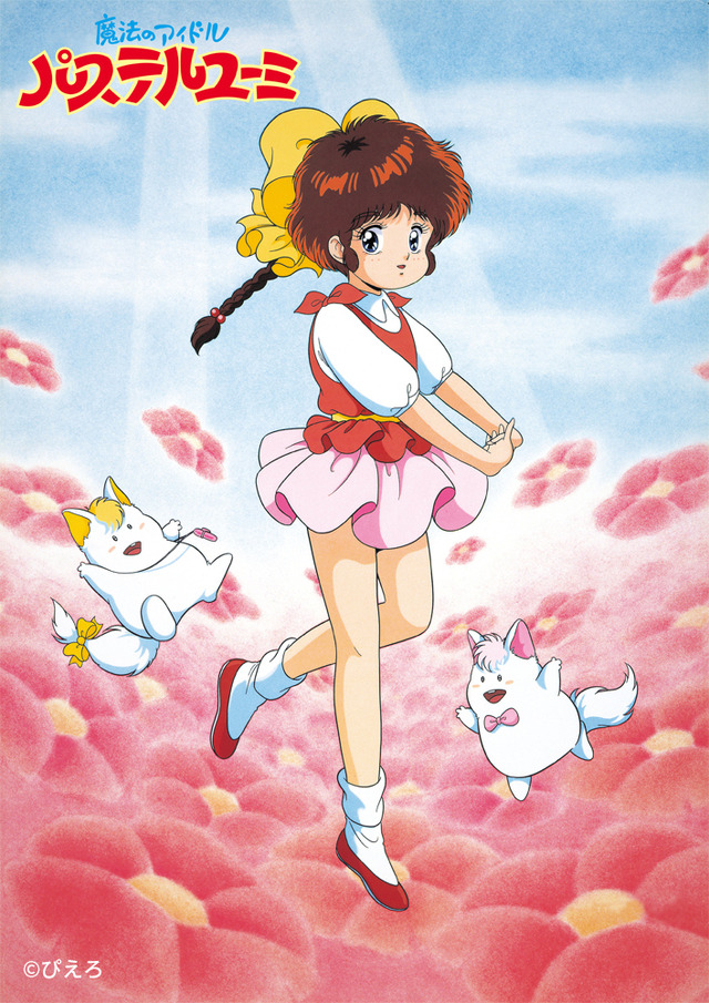 クリィミーマミ」最終話から40周年…“ぴえろ魔法少女シリーズ”最新作が