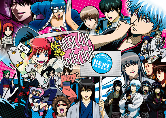 銀魂」“見逃すなァァァ！”歴代ミュージッククリップを全収録したDVD