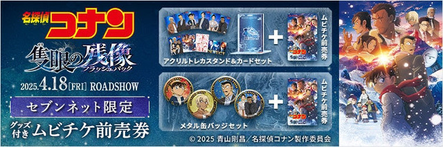 名探偵コナン 隻眼の残像」限定グッズ付きムビチケ前売券が登場