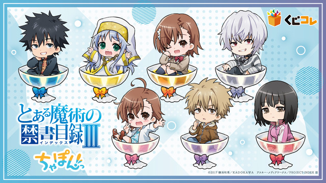 とあるシリーズ」御坂美琴や白井黒子、アクセラレータも可愛く