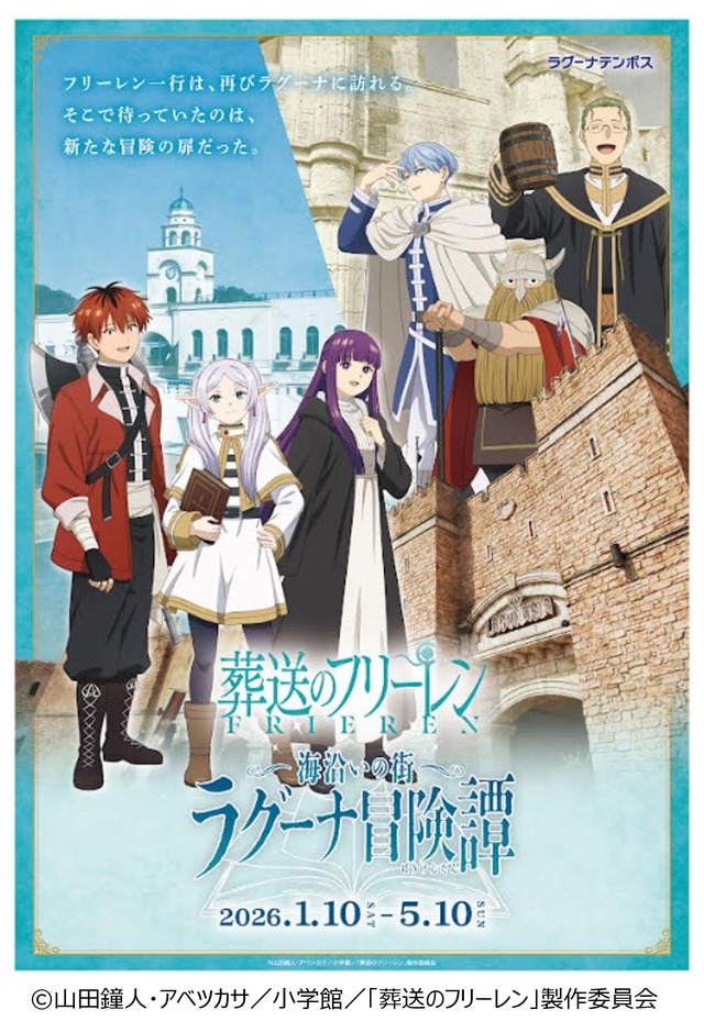 葬送のフリーレン×HIS」オプショナルツアー＆“ラグーナテンボス