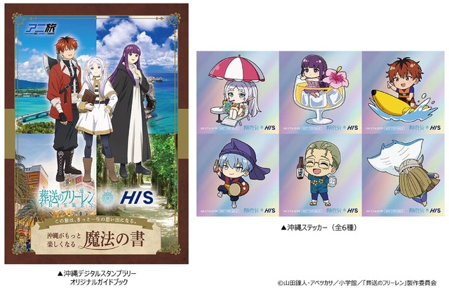 葬送のフリーレン×HIS」オプショナルツアー＆“ラグーナテンボス