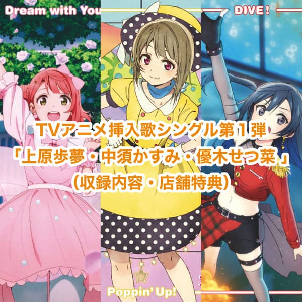 虹ヶ咲TVアニメ挿入歌 シングル第1弾「上原歩夢・中須かすみ・優木
