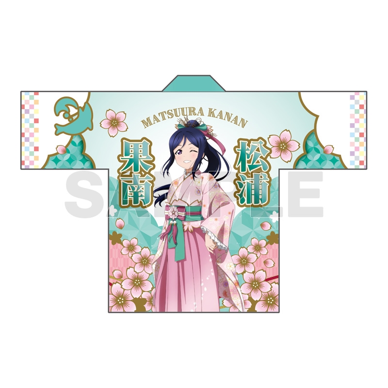 ラブライブ！サンシャイン!! フルグラフィック法被 松浦果南 桜和装