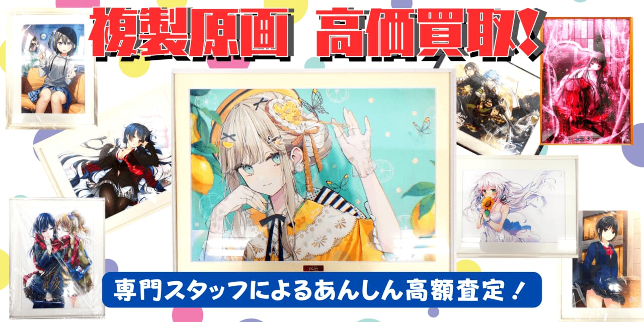 複製原画・キャラファイングラフを高価買取中！